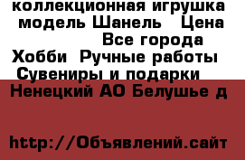 Bearbrick1000 коллекционная игрушка, модель Шанель › Цена ­ 30 000 - Все города Хобби. Ручные работы » Сувениры и подарки   . Ненецкий АО,Белушье д.